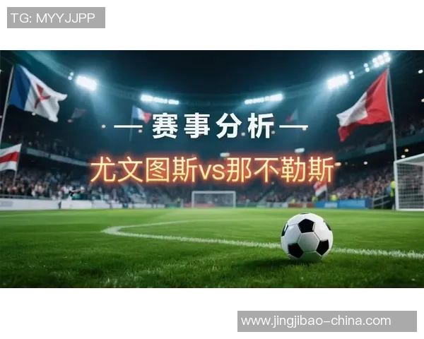 意甲冷门莱比锡大胜尤文图斯神扑瞬间点燃全场激情